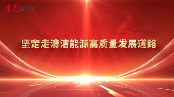 堅定走清潔能源高質量發(fā)展道路