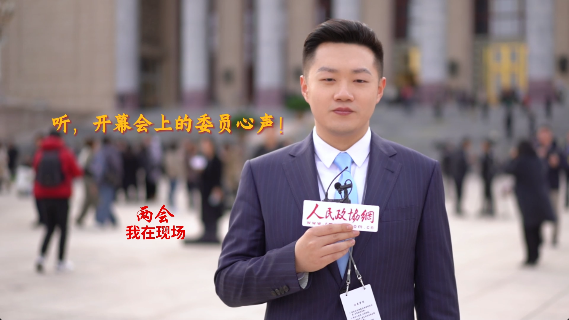 兩會(huì)·我在現(xiàn)場(chǎng)|聽(tīng)，開(kāi)幕會(huì)上的委員心聲,！