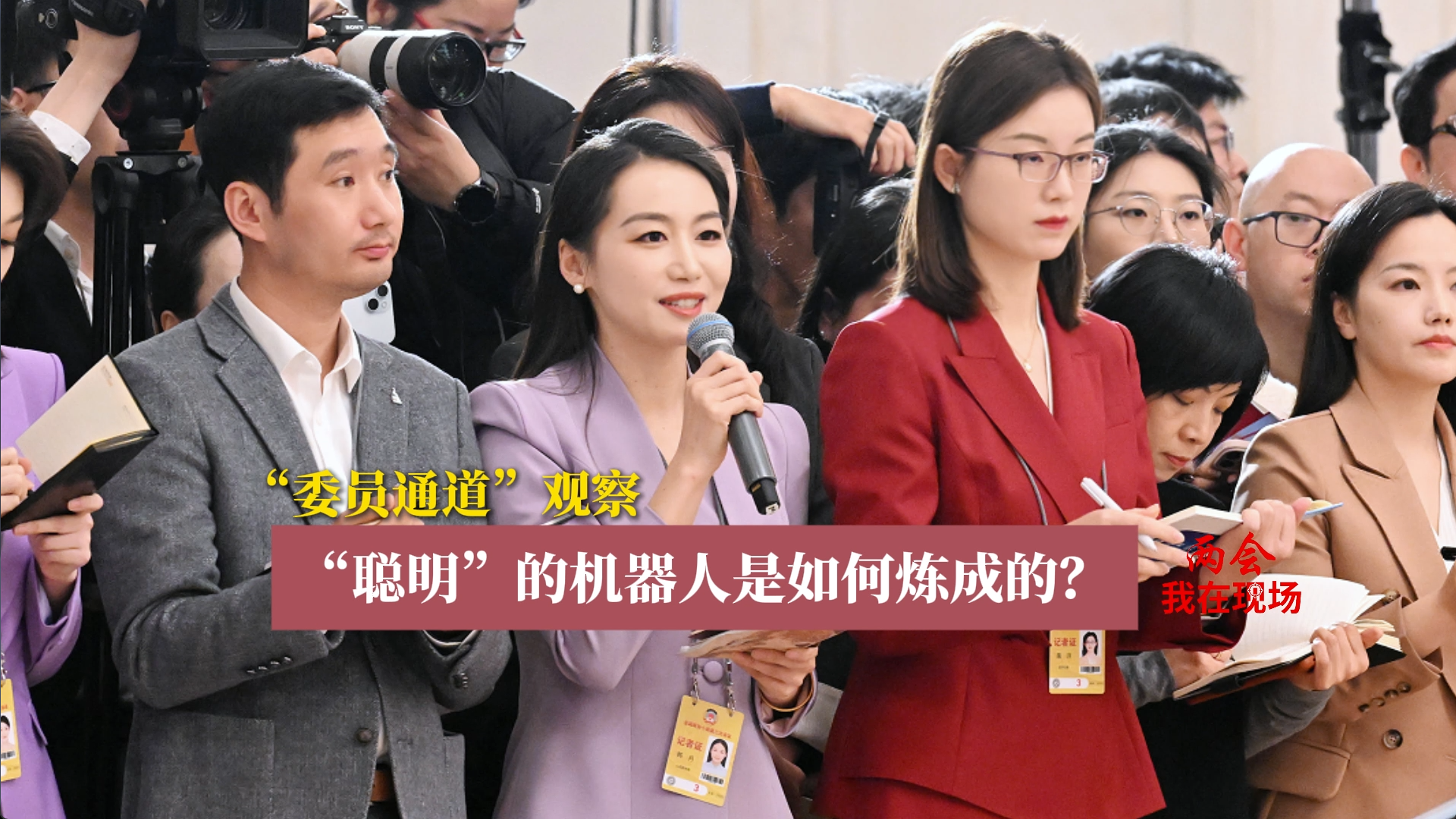 兩會(huì)·我在現(xiàn)場(chǎng)|“聰明”的機(jī)器人是如何煉成的,？喬紅委員現(xiàn)場(chǎng)揭秘！