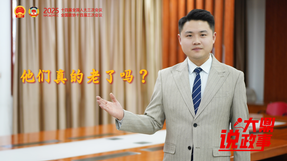 “大鼎”說(shuō)政事|他們真的老了嗎,？