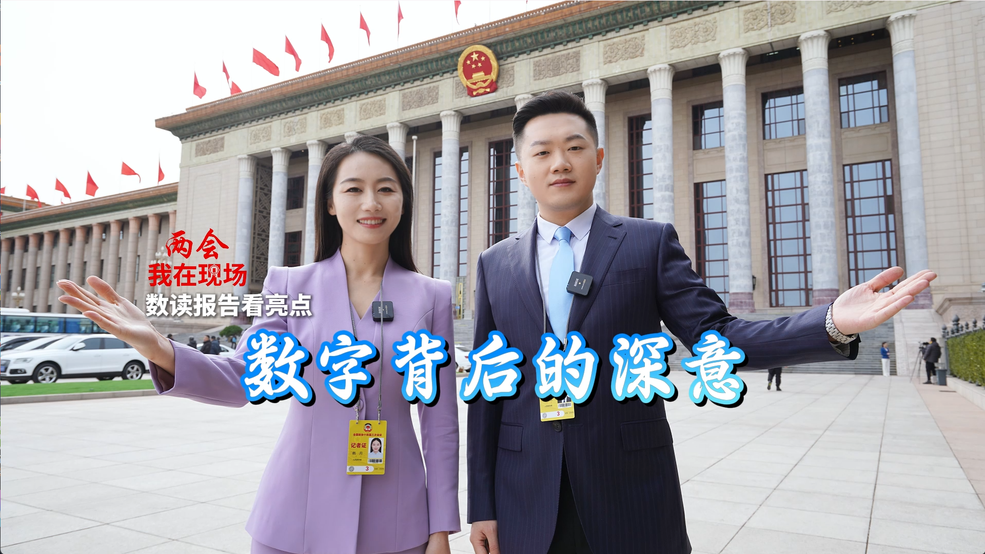 兩會(huì)·我在現(xiàn)場(chǎng)|數(shù)字背后的深意