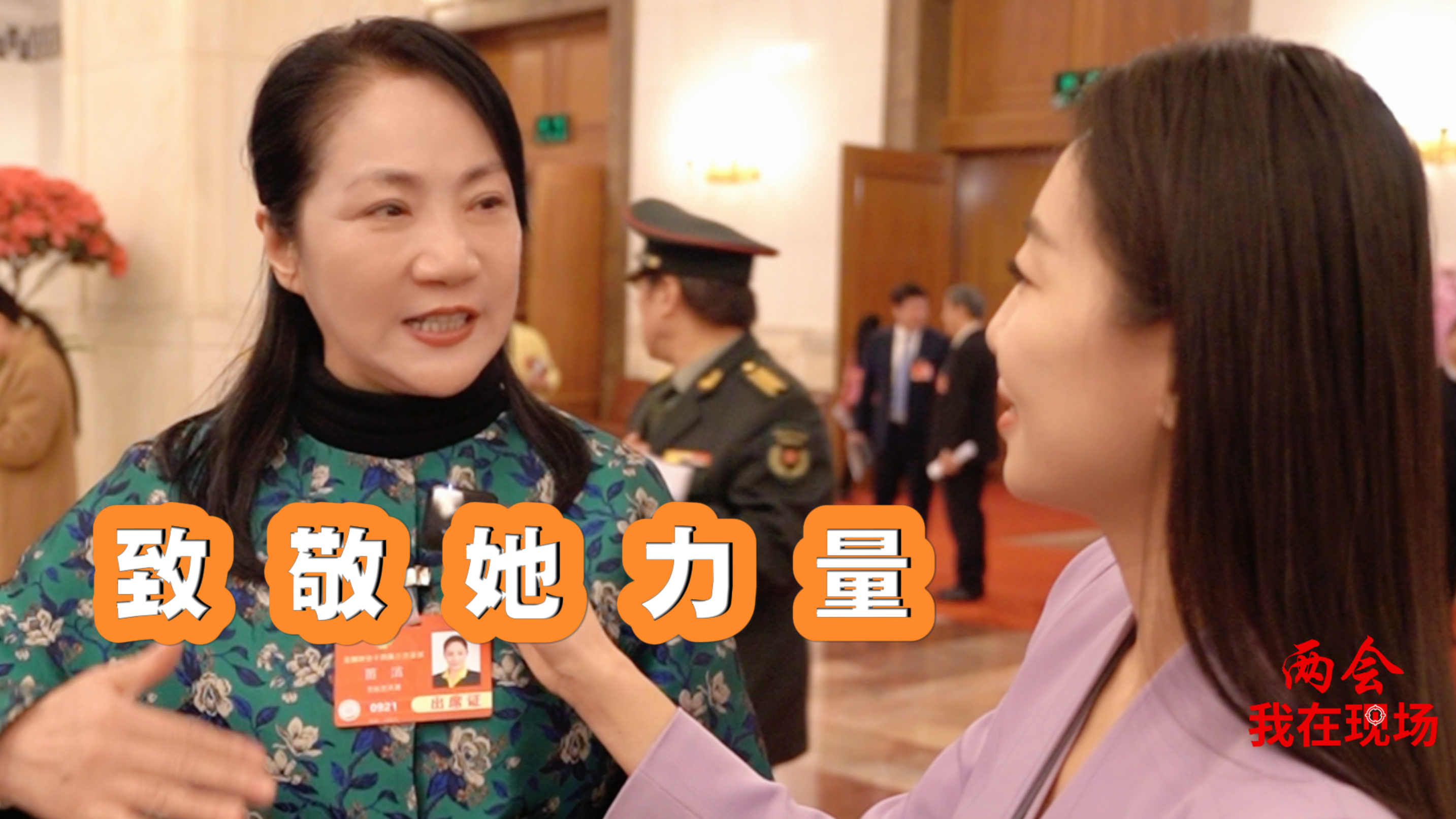 兩會(huì)·我在現(xiàn)場(chǎng)|今天,，致敬她們！