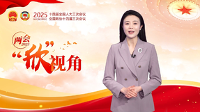 兩會(huì)“欣”視角丨問(wèn)答之間盡顯力量與信心