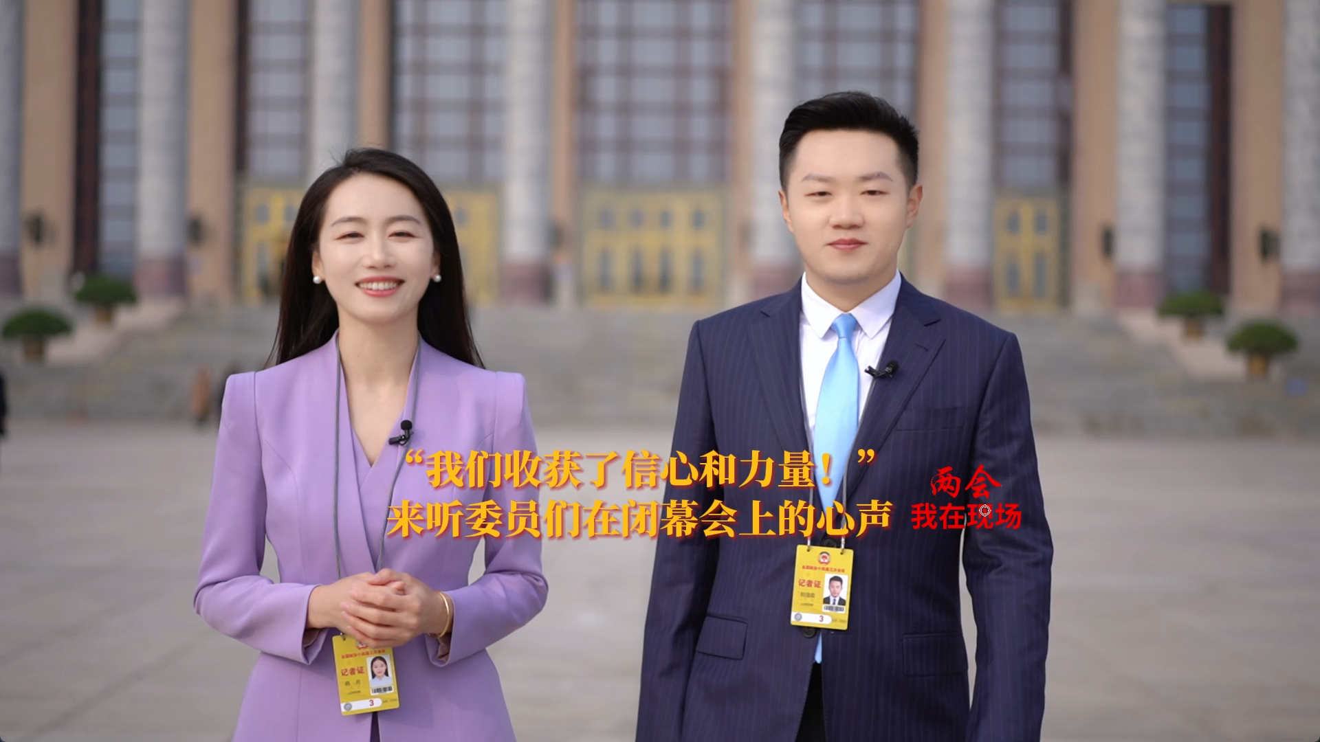兩會(huì)·我在現(xiàn)場(chǎng) | “我們收獲了信心和力量！”來(lái)聽(tīng)委員們?cè)陂]幕會(huì)上的心聲