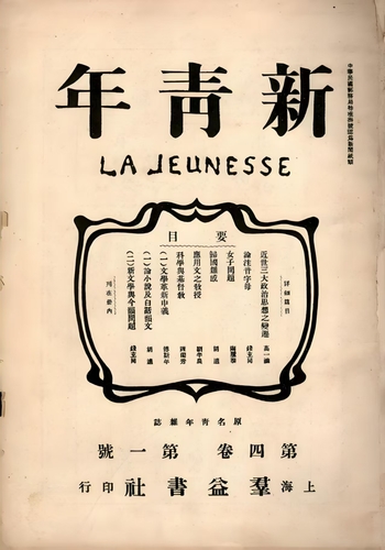 圖說(shuō)：1918年1月出版的《新青年》第4(6733151)-20250312091448