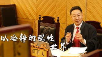 北京市政協(xié)委員沈騰：要做好一名律師，需以冷靜的理性溫暖世界