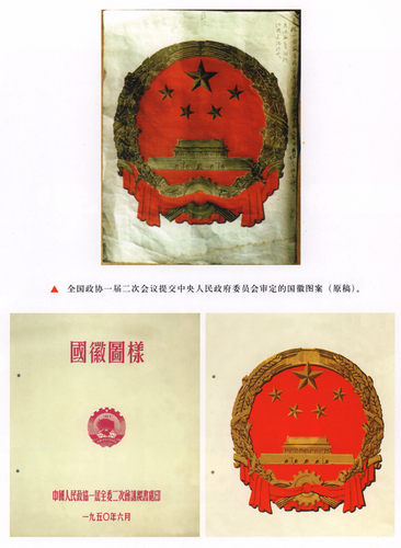 7,、全國政協(xié)一屆二次會(huì)議秘書處印的《國徽(6758848)-20250317093914