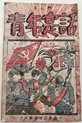共青團(tuán)閩浙贛省委機(jī)關(guān)刊物《青年實(shí)話》,，1(6788600)-20250318094458