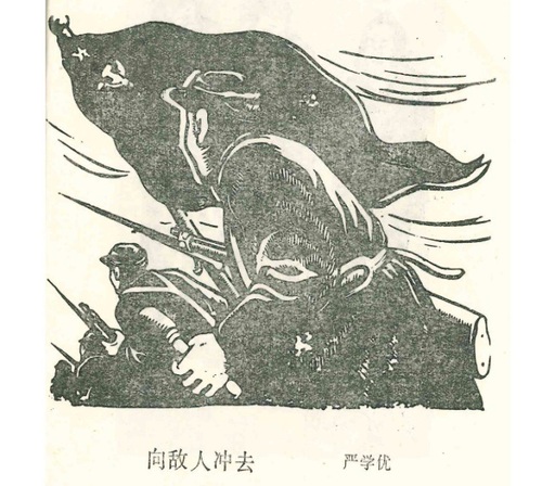 木刻《向敵人沖去》嚴(yán)學(xué)優(yōu)刻(6843094)-20250326091122