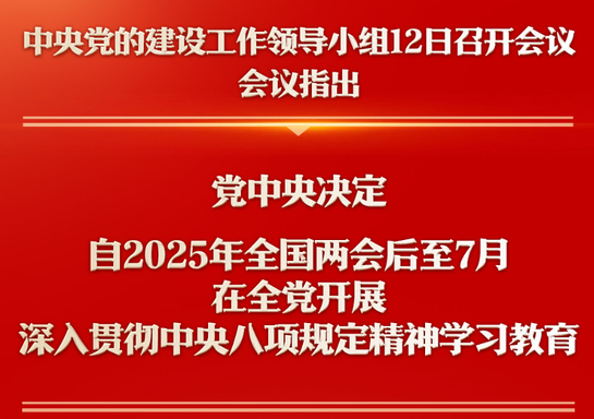 深入貫徹中央八項(xiàng)規(guī)定精神學(xué)習(xí)教育自2025年全國(guó)兩會(huì)后至7月在全黨開展