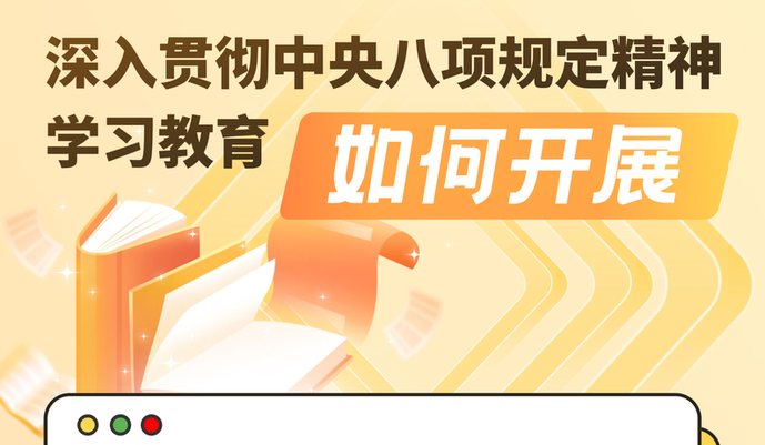 一圖了解深入貫徹中央八項(xiàng)規(guī)定精神學(xué)習(xí)教育如何開展