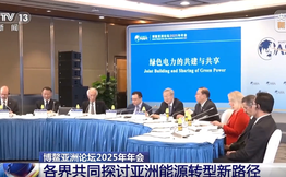 博鰲亞洲論壇2025年年會 各界共同探討亞洲能源轉型新路徑