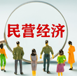 各地因地制宜激發(fā)民營經(jīng)濟(jì)新活力