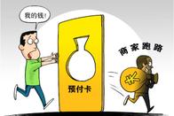 預付式消費,，這些套路須防范