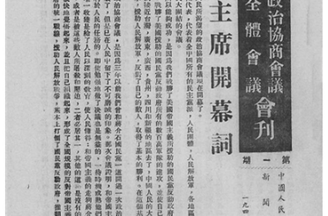 “開(kāi)國(guó)第一刊”編發(fā)記聞