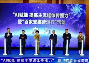 2025“AI賦能 提高主流媒體傳播力”暨“百家黨媒菏澤行” 活動啟動