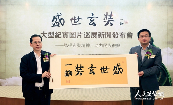 大公報(bào)社委,、大公網(wǎng)總裁林學(xué)飛與人民政協(xié)報(bào)副社長(zhǎng)王相偉展示中國(guó)佛教協(xié)會(huì)名譽(yù)會(huì)長(zhǎng)一誠(chéng)長(zhǎng)老為本次活動(dòng)題寫(xiě)的《盛世玄奘》墨寶（攝影：姚勇）