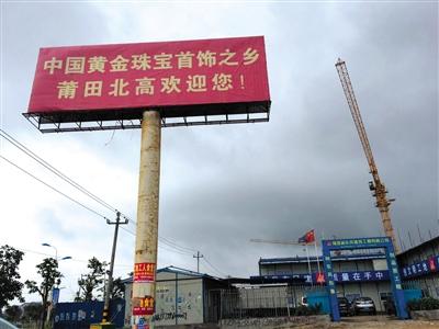 5月10日,，在莆田市北高鎮(zhèn)埕頭村,，正在建設的莆田國際珠寶產業(yè)園。 新京報記者 朱星 攝